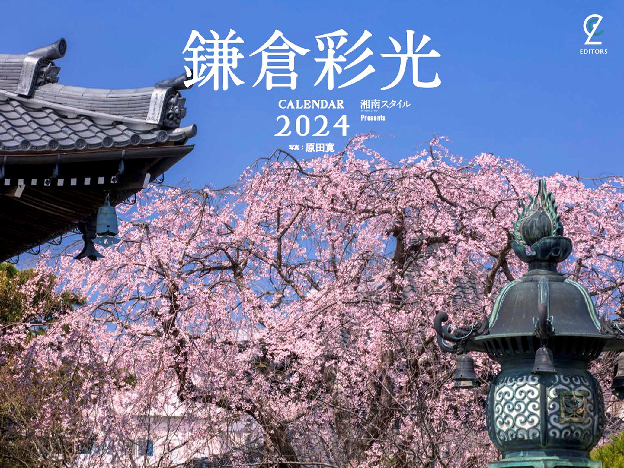 2024カレンダー鎌倉彩光表紙